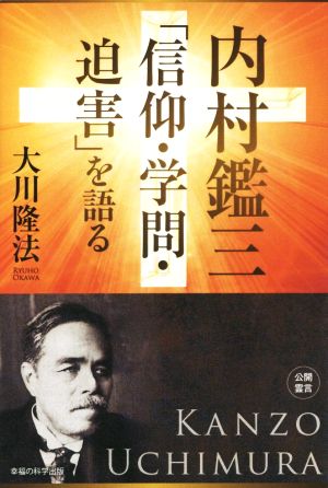 内村鑑三「信仰・学問・迫害」を語る OR books