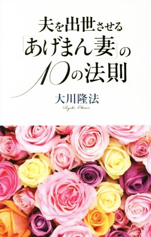 夫を出世させる「あげまん妻」の10の法則