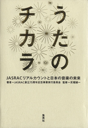 うたのチカラ JASRACリアルカウントと日本の音楽の未来