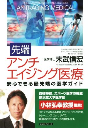 先端 アンチエイジング医療 安心できる最先端の医学ガイド