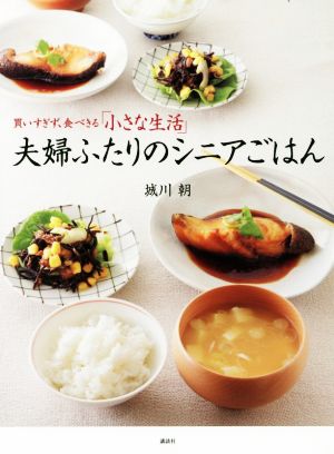 夫婦ふたりのシニアごはん 買いすぎず、食べきる「小さな生活」 講談社のお料理BOOK