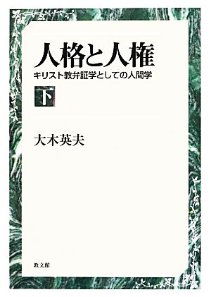 人格と人権(下) キリスト教弁証学としての人間学