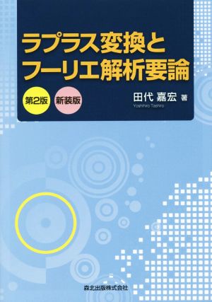 ラプラス変換とフーリエ解析要論 第2版 新装版