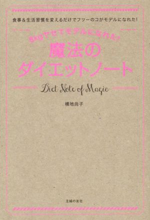 8kgヤセてモデルになれた！魔法のダイエットノート
