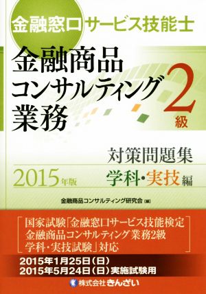 金融窓口サービス技能士 金融商品コンサルティング業務 2級対策問題集 学科・実技編(2015年度版)