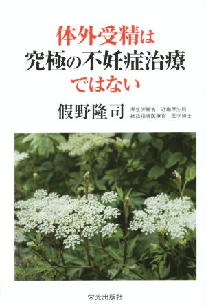 対外受精は究極の不妊症治療ではない