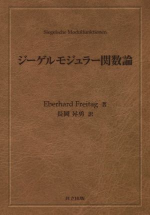 ジーゲルモジュラー関数論