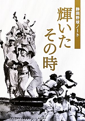 輝いたその時 静岡野球ノート