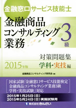 金融窓口サービス技能士 金融商品コンサルティング業務 3級対策問題集 学科・実技編(2015年版)