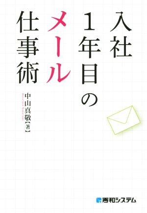 入社1年目のメール仕事術