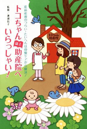 トコちゃん誌上助産院へいらっしゃい！ 産前産後のつらい・たいへんは骨盤ケアから解決！