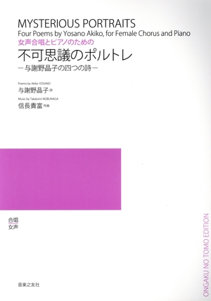 不可思議のポルトレ 与謝野晶子の四つの詩 女声合唱とピアノのための