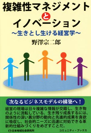 複雑性マネジメントとイノベーション生きとし生ける経営学コミュニティ・ブックス