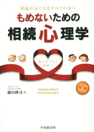 もめないための相続心理学 相続が気になるすべての方へ