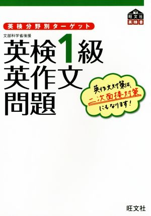 英検1級 英作文問題 英検分野別ターゲット