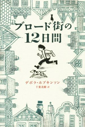 ブロード街の12日間