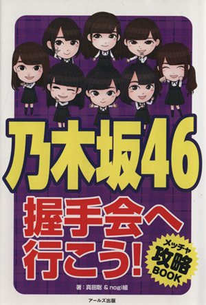 乃木坂46 握手会へ行こう！ メッチャ攻略BOOK