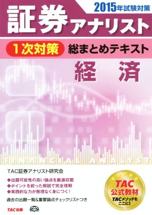 証券アナリスト 1次対策 総まとめテキスト 経済(2015年試験対策)