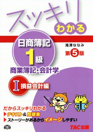 スッキリわかる 日商簿記1級 商業簿記・会計学 第5版(1) 損益会計編 スッキリわかるシリーズ