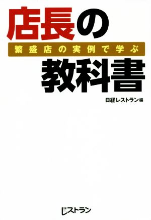 店長の教科書 繁盛店の実例で学ぶ