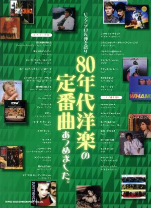 80年代洋楽の定番曲あつめました。 ピアノ・ソロ&弾き語り