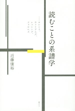 読むことの系譜学 ロレンス、ウィリアムズ、レッシング、ファウルズ