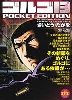 【廉価版】ゴルゴ13 黒い記憶 SPC POCKET EDITION