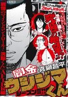 【廉価版】闇金ウシジマくん 「戦慄のマインドコントロール！洗脳くん」AFTER編マイファーストビッグ