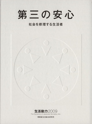 第三の安心 社会を修理する生活者