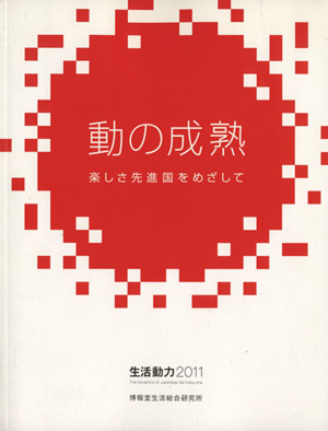 動の成熟 楽しさ先進国をめざして