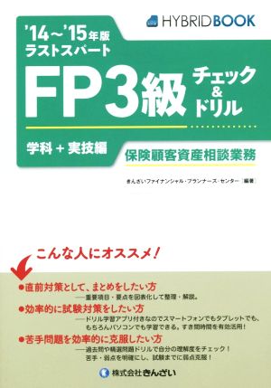 ラストスパートFP3級チェック&ドリル 学科+実技編('14～'15年版) 保険顧客資産相談業務