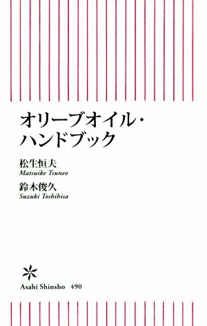 オリーブオイル・ハンドブック朝日新書490