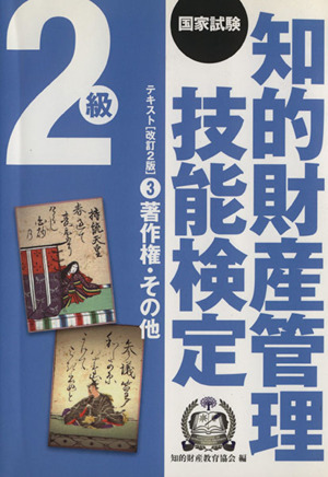 国家試験 知的財産管理技能検定 2級 テキスト(3) 著作権・その他