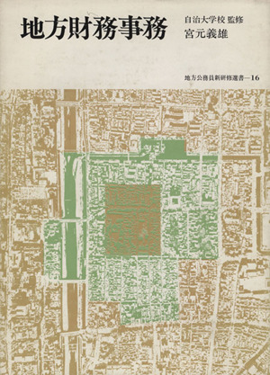 地方財務事務 新版 地方公務員新研修選書16