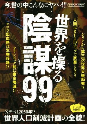 世界を操る陰謀99 人口削減計画進行中。 フタバシャの大百科