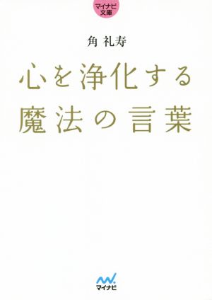 心を浄化する魔法の言葉 マイナビ文庫