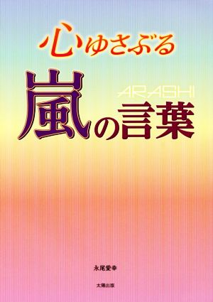 心ゆさぶる嵐の言葉