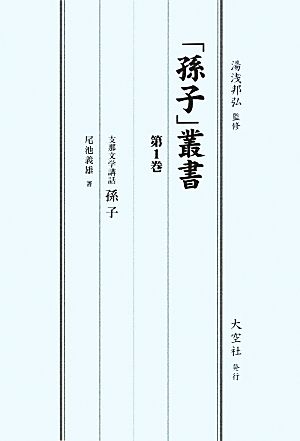 「孫子」叢書(第1巻) 支那文学講話孫子