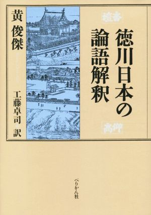 徳川日本の論語解釈