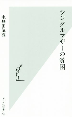 シングルマザーの貧困 光文社新書724