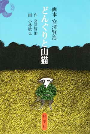 どんぐりと山猫 画本 宮澤賢治