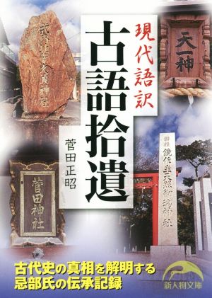 現代語訳 古語拾遺新人物文庫