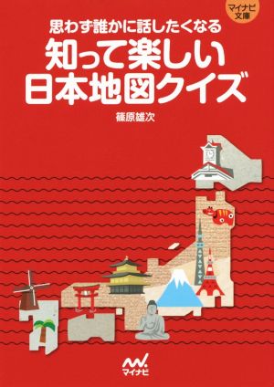 知って楽しい日本地図クイズ 思わず誰かに話したくなる マイナビ文庫