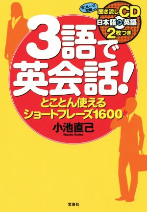 3語で英会話！ とことん使えるショートフレーズ1600