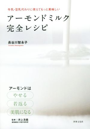 アーモンドミルク 完全レシピ 牛乳・豆乳代わりに使えてもっと美味しい