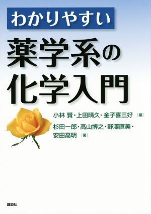 わかりやすい薬学系の化学入門