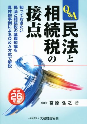 Q&A民法と相続税の接点(平成26年版) 知っておきたい民法と相続税の基礎知識を具体的事例によるQ&A方式で解説