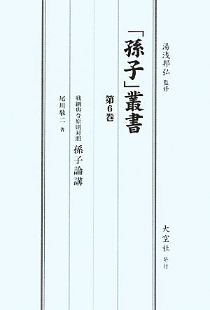 「孫子」叢書(第6巻) 戦綱典令原則対照孫子論講