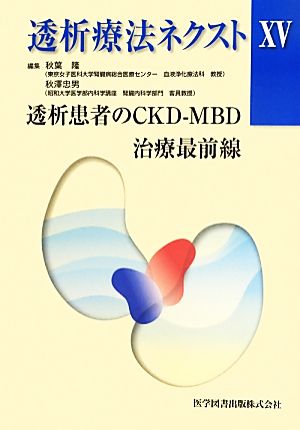 透析療法ネクスト(15) 透析患者のCKD-MBD治療最前線