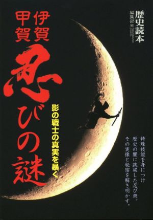 伊賀・甲賀忍びの謎 影の戦士の真実を暴く 新人物文庫